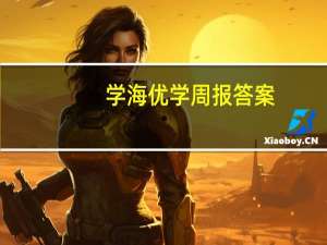 学海优学周报答案（学海优学报纸答案网站）