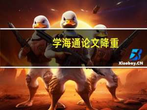 学海通论文降重