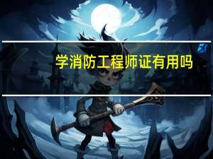 学消防工程师证有用吗