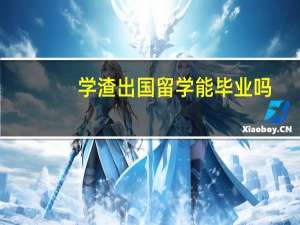 学渣出国留学能毕业吗