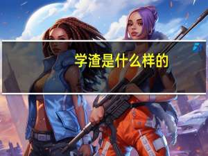 学渣是什么样的（学渣是什么意思）