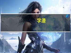 学渣，学霸和学神有什么区别