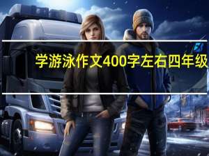 学游泳作文400字左右四年级（学游泳作文400字）