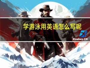 学游泳用英语怎么写呢