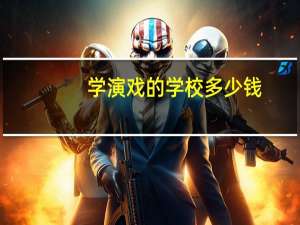 学演戏的学校多少钱