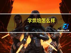 学烘培怎么样