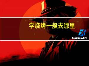 学烧烤一般去哪里