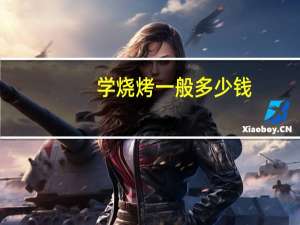 学烧烤一般多少钱