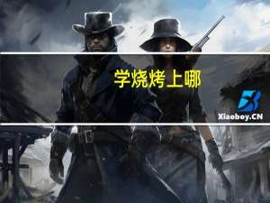 学烧烤上哪