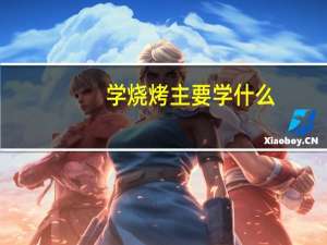 学烧烤主要学什么