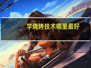 学烧烤技术哪里最好