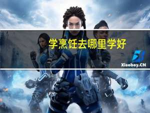 学烹饪去哪里学好