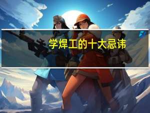 学焊工的十大忌讳