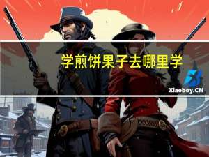学煎饼果子去哪里学