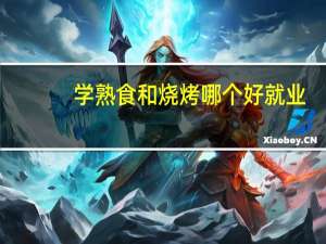 学熟食和烧烤哪个好就业