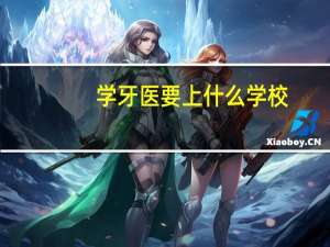 学牙医要上什么学校