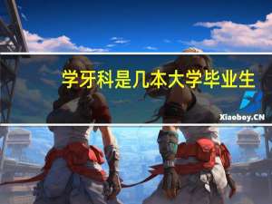 学牙科是几本大学毕业生
