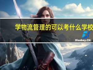 学物流管理的可以考什么学校