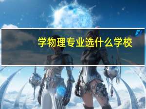 学物理专业选什么学校