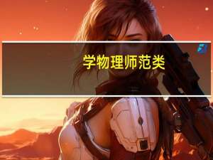 学物理师范类，考研可以考什么贴近的专业