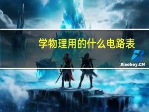 学物理用的什么电路表