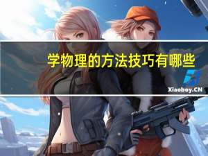学物理的方法技巧有哪些