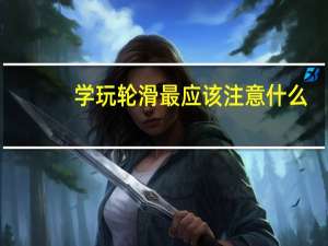 学玩轮滑最应该注意什么