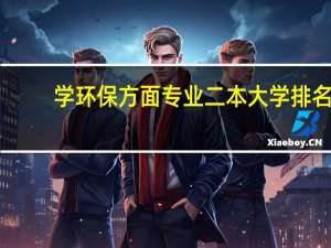 学环保方面专业二本大学排名