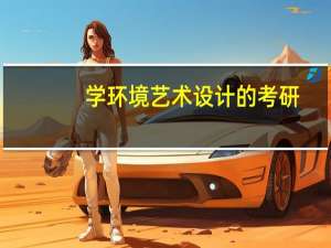学环境艺术设计的考研，哪个学校好考些