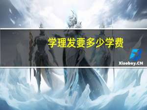 学理发要多少学费