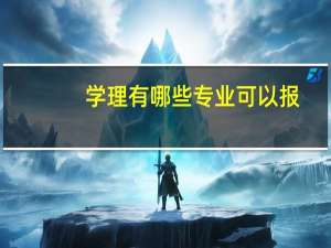 学理有哪些专业可以报