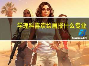 学理科喜欢绘画报什么专业