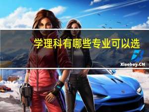 学理科有哪些专业可以选（学理科有哪些专业）