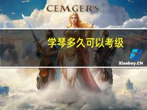 学琴多久可以考级