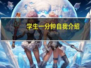 学生一分钟自我介绍