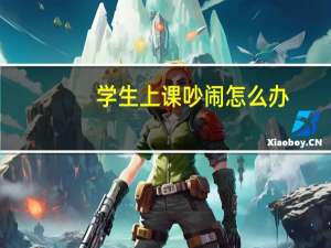 学生上课吵闹怎么办