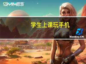 学生上课玩手机，老师一怒摔碎，家长拿来发票，老师该不该赔