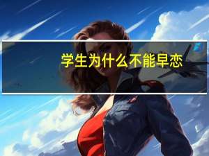 学生为什么不能早恋