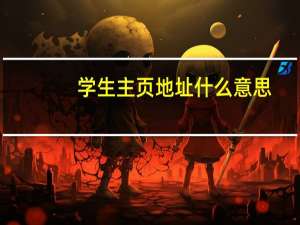 学生主页地址什么意思