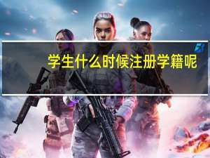 学生什么时候注册学籍呢