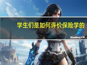 学生们是如何评价保险学的