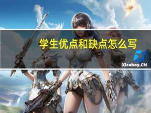 学生优点和缺点怎么写