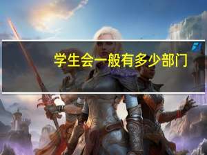 学生会一般有多少部门