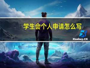 学生会个人申请怎么写