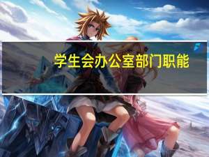 学生会办公室部门职能