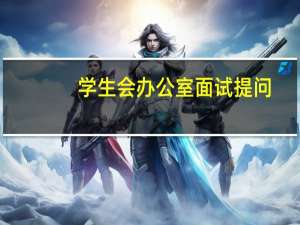 学生会办公室面试提问