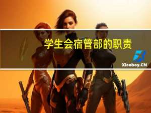 学生会宿管部的职责