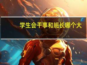 学生会干事和班长哪个大