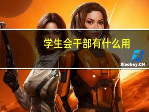 学生会干部有什么用