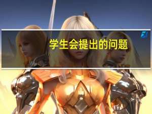 学生会提出的问题：你有什么优势来竞争这个岗位